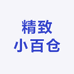 精致小百仓