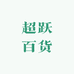 超跃百货供应链