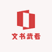 文书武看