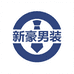 海宁新豪男装