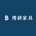 博研家具