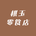 棋玉零食店