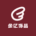 中银金亿饰品店