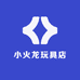 小火龙玩具店