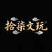 拾柒猴头文玩