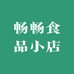 畅畅食品小店