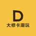 大修卡潮玩