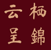 云栖呈锦