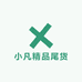 小凡精品尾货