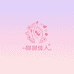 SweetGirl美甲店
