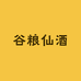 谷粮仙酒酒类专营店