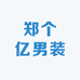 郑个亿男装
