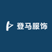 登马服饰