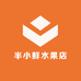 半小鲜水果店