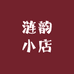 涟韵小店