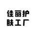 佳丽护肤工厂