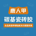 鹿人甲碳基瓷砖胶