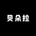 贝朵拉服饰