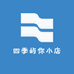 四季屿你小店