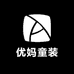 优妈童装