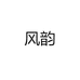 风韵酒类专营店