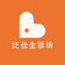 泛仕生活坊