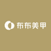 布布美甲