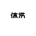 休洗内衣裤袜旗舰店