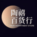陶禧百货行
