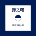 豫之曙红楠专卖店
