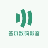 答尔数码影音