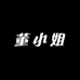 董小姐潮鞋