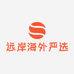 远岸海外严选