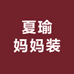夏瑜妈妈装