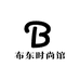 布东时尚馆