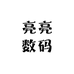 亮亮数码(手机批发回收置换)