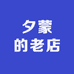 夕蒙的老店
