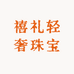 禧礼轻奢珠宝
