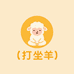 打坐羊时代馆