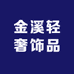 金溪轻奢饰品