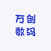 万创数码