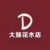 大妹花木店