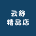 云舒精品店