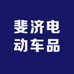 斐济电动车品