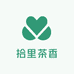 拾里茶香茶叶店