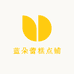 蓝朵蕾糕点铺