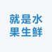 就是水果生鲜(君悦龙山店)