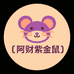 阿财紫金鼠