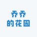 乔乔的花园