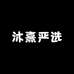 沐熹严选